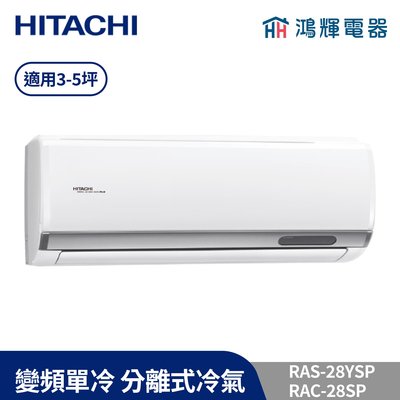 鴻輝冷氣 | HITACHI 日立 RAC-28SP+RAS-28YSP 變頻單冷一對一分離式冷氣 含標準安裝
