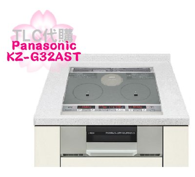 【TLC代購】Panasonic 國際牌 KZ-G32AST 嵌入式 IH爐 電磁爐 調理爐 銀色 ❀新品現貨❀