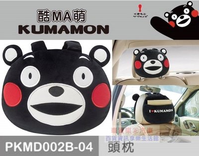 車資樂㊣汽車用品【PKMD002B-04】日本熊本熊系列 大頭造型 汽車座椅舒適頭枕 護頸枕(附置物袋)