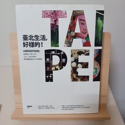臺北生活, 好樣的! 台北市政府文化局 五楠圖書 ISBN 9789860281415