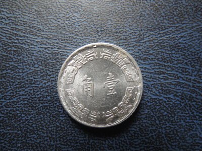 【寶寶】台灣古錢幣63年1角 (壹角)鋁幣~未使用過 原光 @641