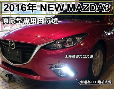 中壢【阿勇的店】台灣製造 2015年式 NEW MAZDA3 魂動 新馬3 專用日行燈 專業光型防水設計 不炫目更吸睛