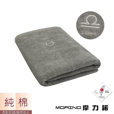 個性星座浴巾/海灘巾-天秤座-尊榮灰【MORINO】-MO873