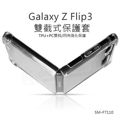 【四角雙料防摔殼】SAMSUNG Galaxy Z Flip3 5G SM-F7110 防摔殼/手機殼/透明 兩截式