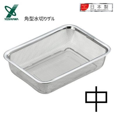 asdfkitty*日本製18-8不鏽鋼長方型瀝水籃-中-YOSHIKAWA