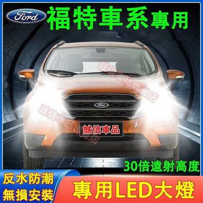 台灣現貨福特 前大燈 LED大燈 車燈 燈泡 一體前照燈 Focus Kuga Mondeo FIesta EScort