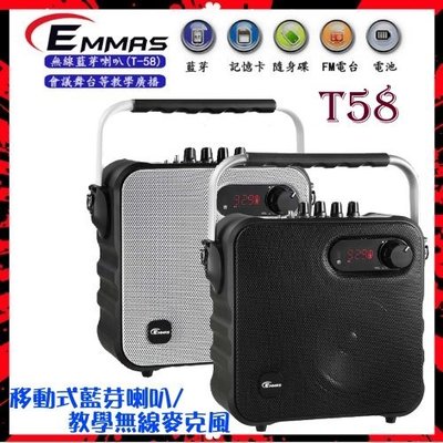 【EMMAS】移動式藍芽喇叭/教學無線麥克風 《T-58》支援藍芽功能PC/手機連接