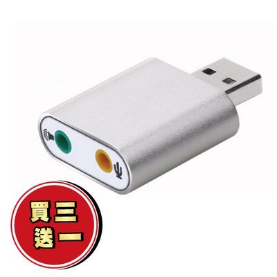 『無名』🔥買三送一🔥 鋁合金 USB 外接音效卡 隨插即用 立體聲 模擬7.1聲道 耳機 喇叭 麥克風 Q05104