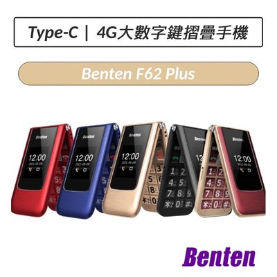 ❆公司貨❆ 奔騰 Benten F62 Plus 4G摺疊機 老人機 F62+ 摺疊手機 小孩機 長輩機