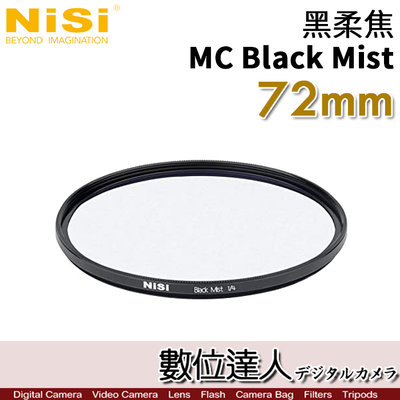 【數位達人】NiSi 耐司 黑柔焦濾鏡 72mm MC Black Mist 1/4／霧黑 柔光濾鏡 柔化高光 朦朧鏡