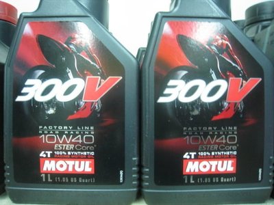 (昇昇小舖) 法國MOTUL 300V 4T 10W-40 雙酯類全合成機油 完工價550