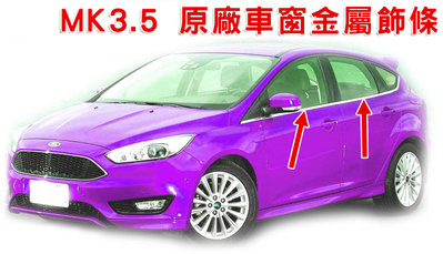Focus MK3 MK3.5 頂級運動版 ＃原廠車窗金屬飾條 / 6w 6X 低階膠條可改