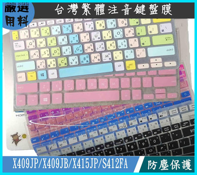 彩色 華碩 ASUS X409JP X409JB X415JP S412FA 鍵盤膜 鍵盤保護膜 鍵盤套 繁體注音