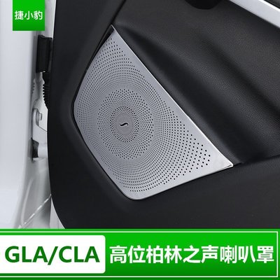 Benz寶士GLA內飾車門板喇叭罩 CLA200 220車門柏林之聲喇叭網罩 改裝 高品質