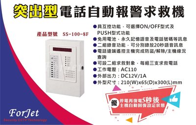 【FORJET】SS-110-8F 電話自動報警求救機(突出型)【FORJET】