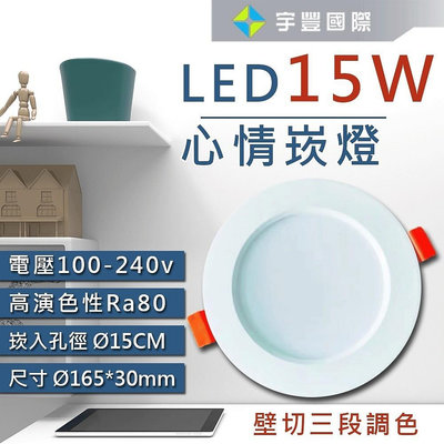 【宇豐國際】台灣品牌LED 15W15公分(CM) 三段變色溫崁燈 全電壓 3段調色 BSMI/RoHS認證