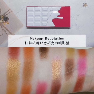 正品證明】Makeup Revolution 紅絲絨莓18色巧克力眼影盤 霧面珠光 I Heart Revolution