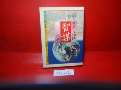 【愛悅二手書坊 16-02】世界智謀總集—外國卷(上冊)      唐麒/著     漢欣文化