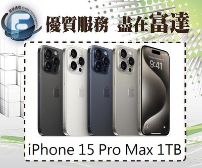 【全新直購價48000元】iPhone15 Pro Max 1TB 6.7吋/A17仿生晶片『富達通信』