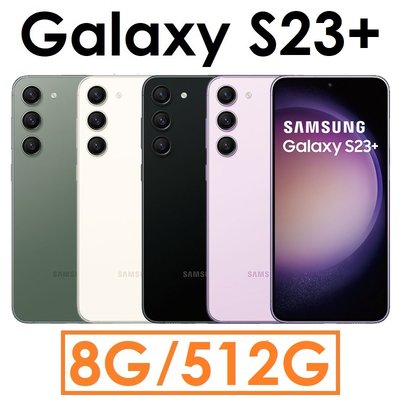 【送原廠快充頭】三星 Samsung Galaxy S23+ 6.6吋 8G/512G 5G 手機