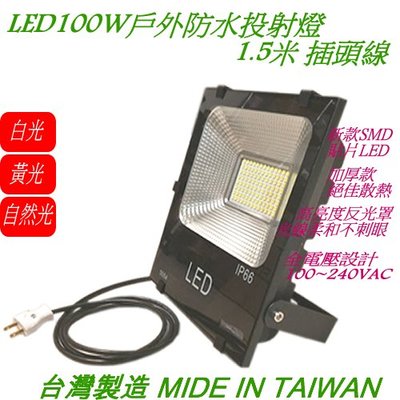 LED100W戶外防水投射燈-1.5米線長插頭線-投光燈-探照燈-車庫燈-廣告招牌燈