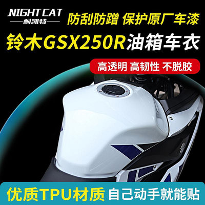 機車車貼  NIGHTCAT 鈴木GSX250R油箱貼車衣保護膜儀表大燈貼膜改裝配件