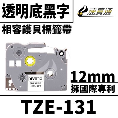 【速買通】Brother TZE-131/透明底黑字/12mmx8m 相容護貝標籤帶