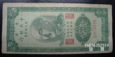 【鑒 寶】（紙幣收藏） 重慶中央銀行1949年壹分1分編號010839 MGZ520