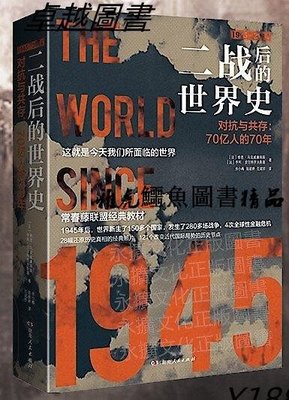 二戰後的世界史(1945 14年的世界歷史) (法)維恩.馬克威廉姆斯 (法)亨利.皮爾特羅夫斯基 2021-4 湖南人民出版社