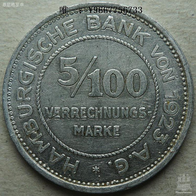 銀幣德緊德國漢堡緊急狀態幣1923年5/100馬克鋁幣一戰緊急幣 210909