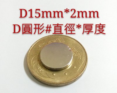 M-008 高雄磁鐵 D15*2 便利貼磁鐵 收納鑰匙 收納鐵製品 強力磁鐵 撿拾器 磁鐵