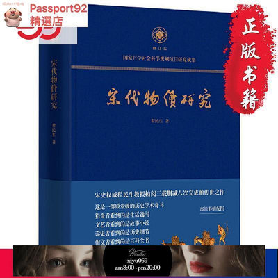 現貨：正版書籍宋代物價研究（這是一部殿堂級的歷史學術奇書，堪稱宋代物