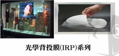 【名展音響】億立 Elite Screens 投影機專用 iRP99V 奈米級光學背投膜 (IRP)系列