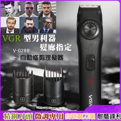 VGR型男油頭DIY電剪【V-028B+兩款限位梳】電推剪刮鬍造型兩用剃刀 自助理髮剪頭雕刻剪