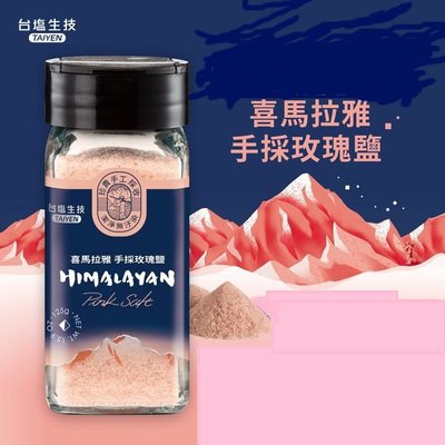 台鹽生技喜馬拉雅手採玫瑰鹽罐-125g/瓶(未加碘)