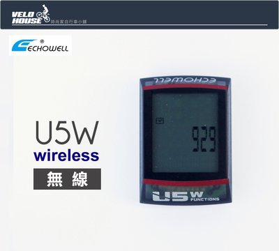 【飛輪單車】ECHOWELL U5W無線馬錶 碼錶 碼表 微電腦/里程表(暢銷款-兩色選擇)