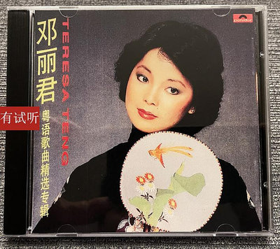 絕版 鄧麗君歌曲精選（10）錄音室專機純銀電源線直刻發燒CD唱片