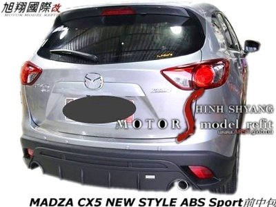 MADZA CX5 NEW STYLE ABS Sport後中包空力套件12-16