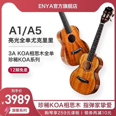 尤克里里Enya/恩雅旗艦店 A1/A5夏威夷相思木KOA全單尤克里里ukulele女男 可開發票