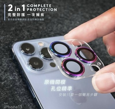 iPhone 13i13Pro Max 鋁合金玻璃鏡頭貼 Dapad 鋼化玻璃鏡頭保護環 鏡頭保護貼(2顆一組)