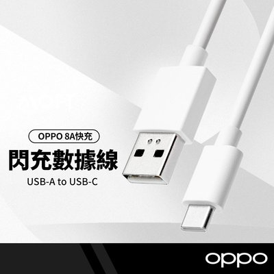 OPPO VOOC閃充線 Type-C充電線 8A快充線 數據線 平板手機充電 1M (副廠)