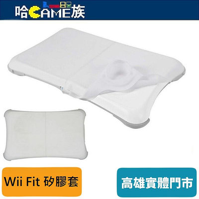 [哈Game族]庫存品出清價 Wii Fit 矽膠套【裸裝】防塵防滑保護套 軟套 平衡板 果凍套 防滑 顆粒 抗污