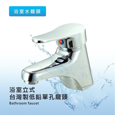 【現貨】泰棒 台灣製健康低鉛浴室出水單孔龍頭 水龍頭 龍頭 衛浴用品H5275-4