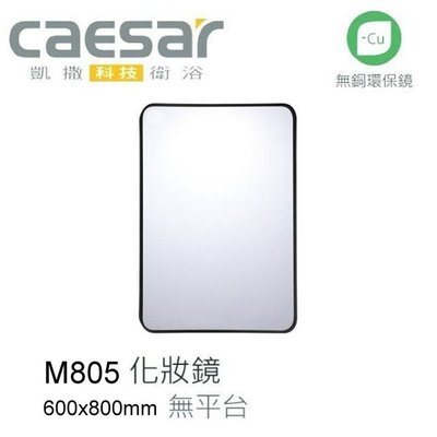 【阿貴不貴屋】CAESAR 凱撒衛浴 M805 黑鋁框 化妝鏡 可直掛 橫掛 浴鏡 無銅環保鏡 鏡子