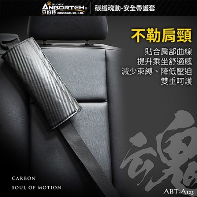 毛毛家 ~ 安伯特精品 ABT-A123 碳纖魂動 安全帶護套 時尚碳纖紋 汽車安全帶 護套 1入組