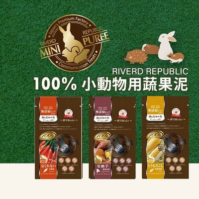 MINI PUREE日本100%小動物用蔬果泥5g*6入(胡蘿蔔/番薯/玉米)倉鼠、兔、蜜袋鼯、刺蝟、龍貓零食/蔬菜點心