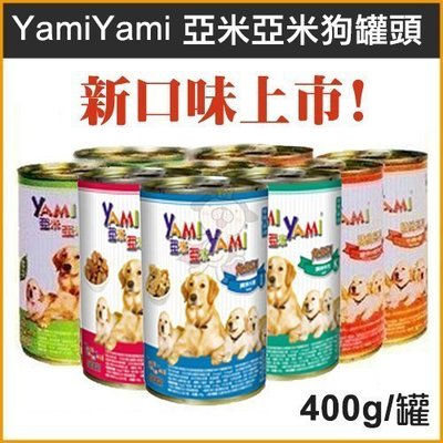 【24罐*2】YAMI YAMI亞米亞米-犬罐、狗罐頭系列，6種口味，48X400g