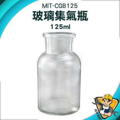 【精準儀錶】展示瓶 氣體收集瓶 窄口玻璃瓶 化學實驗瓶 藥罐 MIT-CGB125 小瓶子 透明瓶