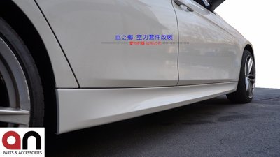 車之鄉 台灣an品牌 BMW F30 M3 側裙 , 原廠PP材質 , 台灣an工廠製造 , 密合度100%