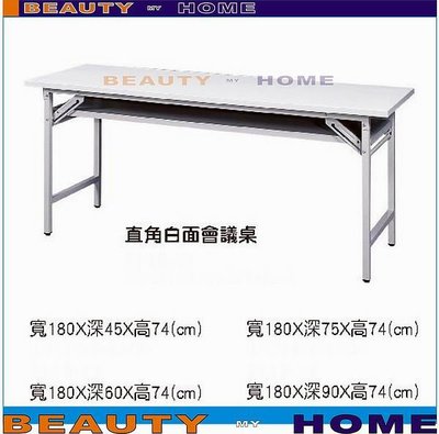 【Beauty My Home】19-CB-119-01直角180X45會議桌【高雄】